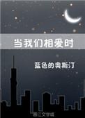 当我们相爱时番外在线阅读