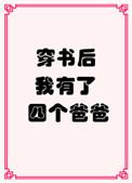 穿书后我有了四个爸爸33章