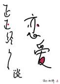 正正经经谈恋爱好看