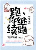 继续跑