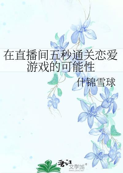 在直播中谈恋爱