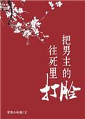 把男主碾成