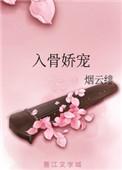 入骨娇宠无防盗