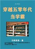 47. 穿越五零年代当学霸