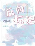 反向标记abo推文