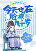 今天也在尬撩千岁大人