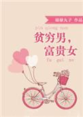 富贵男子贫穷女
