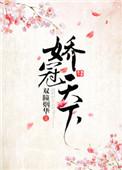 娇冠天下 双瞳烟华无防盗全文阅读