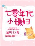 七零年代小媳妇陈秀芳