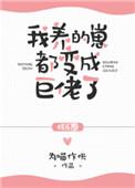 我养的崽都变成巨佬了剧透