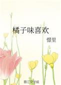 橘子味喜欢番外全文免费阅读
