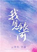 我见银河听