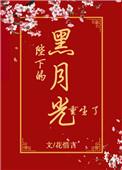 陛下的黑月光重生了资源