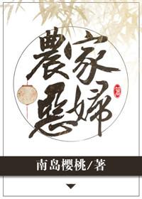 农家恶妇养娃记 枸杞