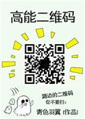 高能二维码是不是双洁