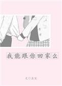 我可以和你回家么