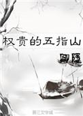 权贵的五指山讲了什么故事
