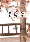 皇后命晋江