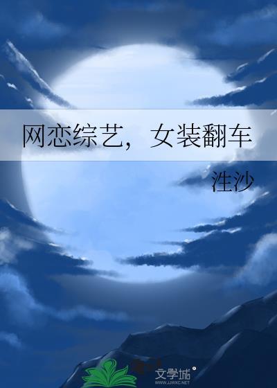 女装翻车 泩沙