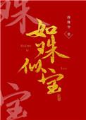 如珠似宝的他by苦茉莉讲的什么