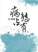 独独惹温水在线阅读