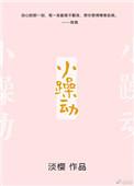 小躁动在线全文免费阅读