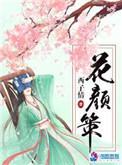 花颜策动漫免费观看全集