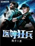 医等狂兵作者覆手