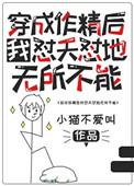 穿成作精后我怼天怼地无所不能晋江