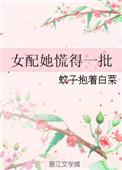 女配她慌得一批 蚊子抱着白菜