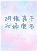 胡桃夹子和绿宝石完结了吗