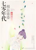 七十年代极品婆婆格格党 芒鞋女