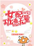 女配功德无量笔趣