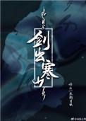 剑出寒山谁攻谁受