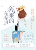 我来得稍稍迟全文