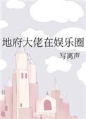 地府大佬在娱乐圈结局