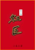 权臣掌上珠全本免费阅读