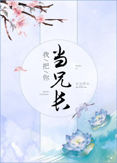 我把你当兄弟免费