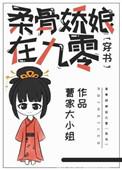 柔骨娇娘在九零好看吗