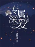 专属深爱冰块儿讲的什么