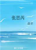 张思芮品丰TXT