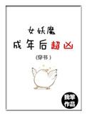 (穿书)女妖魔成年后超凶 青花燃