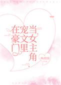在豪门宠文里当女主角林绵绵