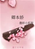 卿本娇娇短剧免费观看全集播放