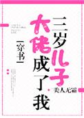 大佬成了我三岁儿子【穿书】