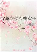穿越之候府嫡子