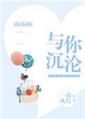 与你沉沦娱乐圈txt资源