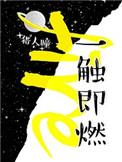 一触即燃谁攻谁受