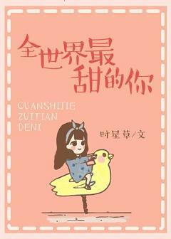 全世界最甜的你在哪里看