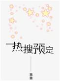 热搜预定有声剧配音演员表